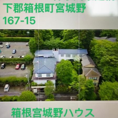 Hotel 宮城野ハウス＆離れ Hakone Exterior foto