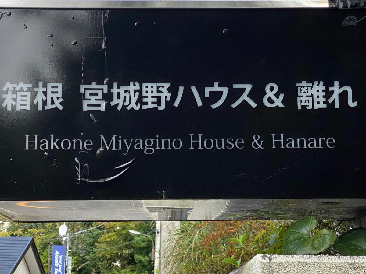 Hotel 宮城野ハウス＆離れ Hakone Exterior foto