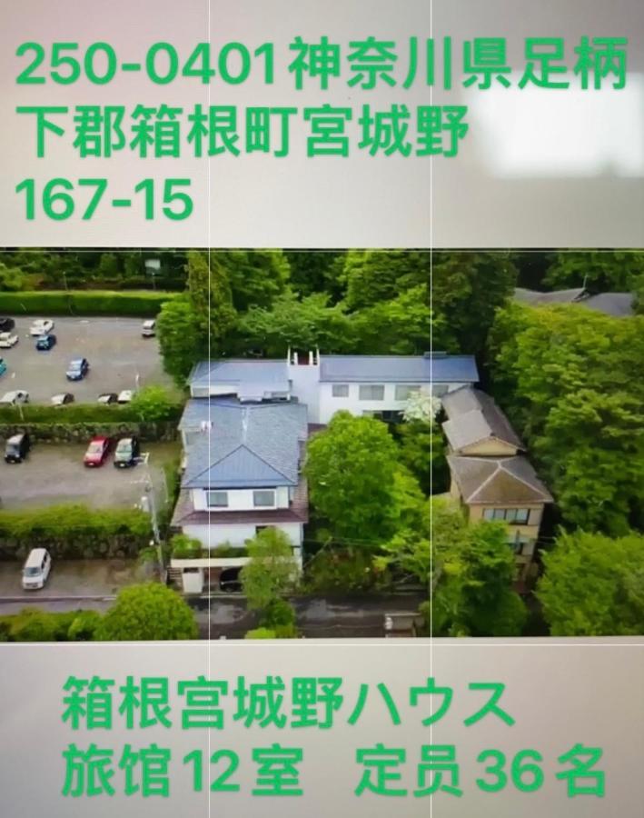 Hotel 宮城野ハウス＆離れ Hakone Exterior foto